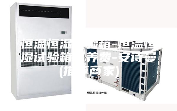 恒溫恒濕試驗(yàn)箱-恒溫恒濕試驗(yàn)箱保養(yǎng)費(fèi)-安詩(shī)曼(推薦商家)