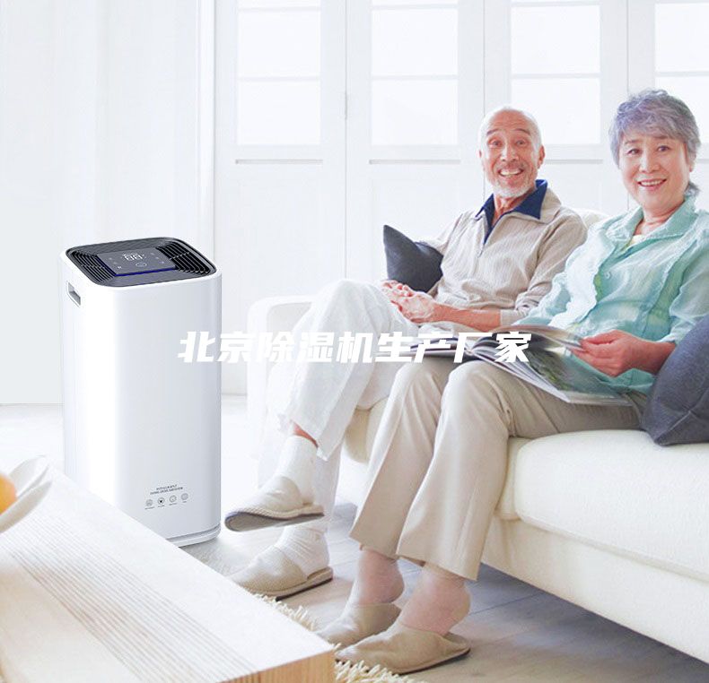 北京除濕機生產(chǎn)廠家