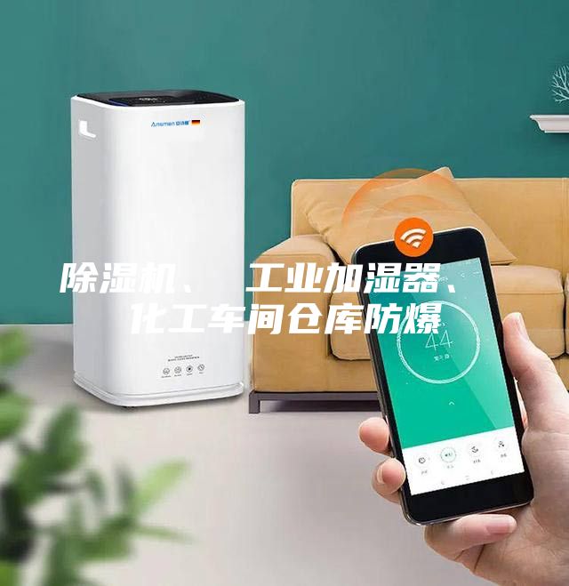 除濕機、 工業加濕器、 化工車間倉庫防爆