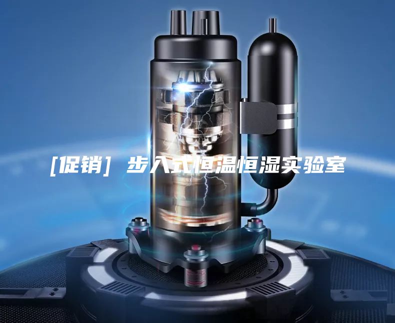[促銷] 步入式恒溫恒濕實(shí)驗(yàn)室