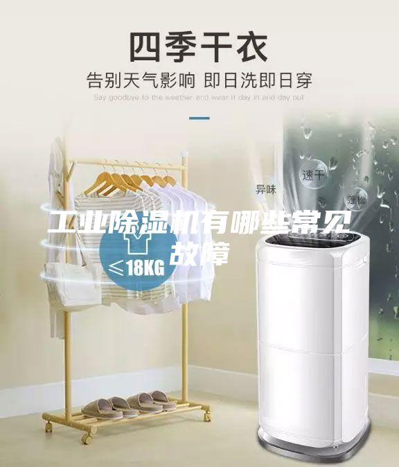 工業(yè)除濕機(jī)有哪些常見故障