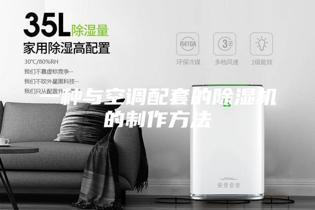 一種與空調配套的除濕機的制作方法