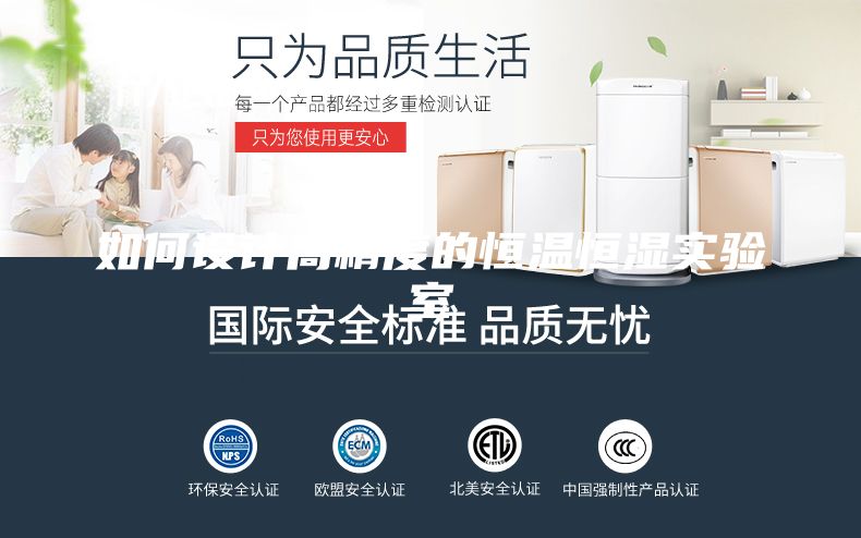 如何設計高精度的恒溫恒濕實驗室