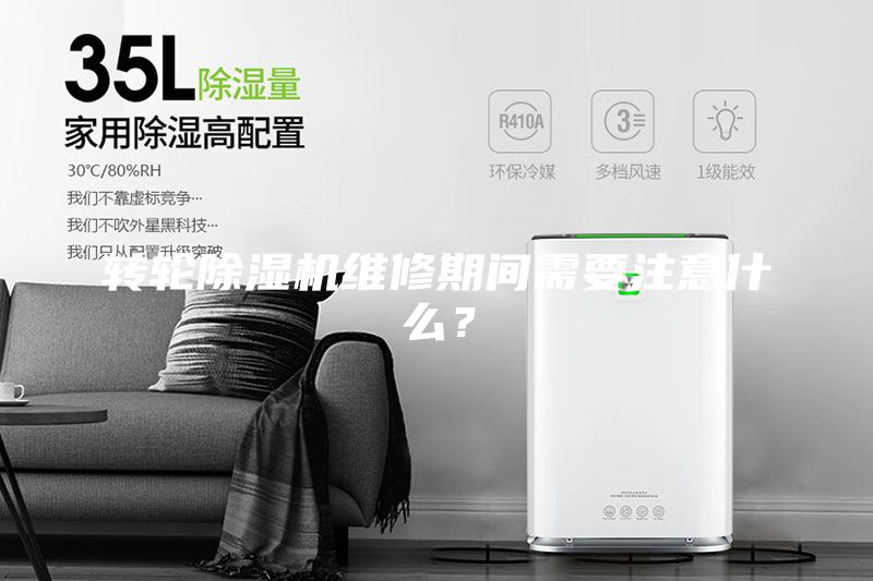 轉輪除濕機維修期間需要注意什么？