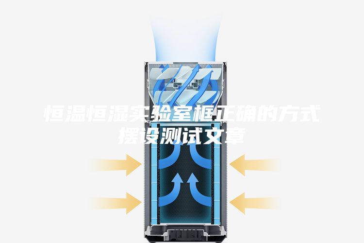 恒溫恒濕實驗室框正確的方式擺設測試文章
