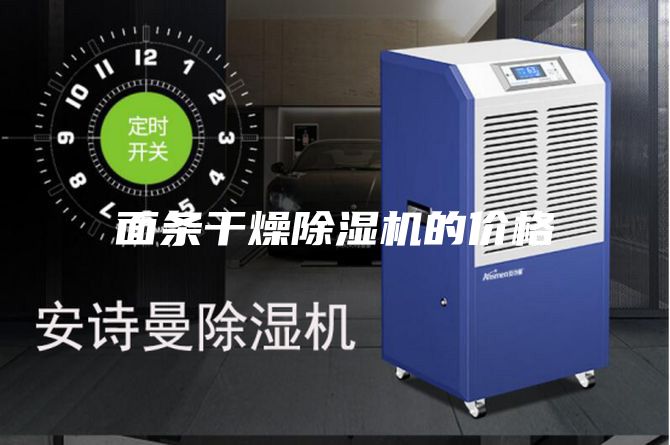 面條干燥除濕機(jī)的價(jià)格