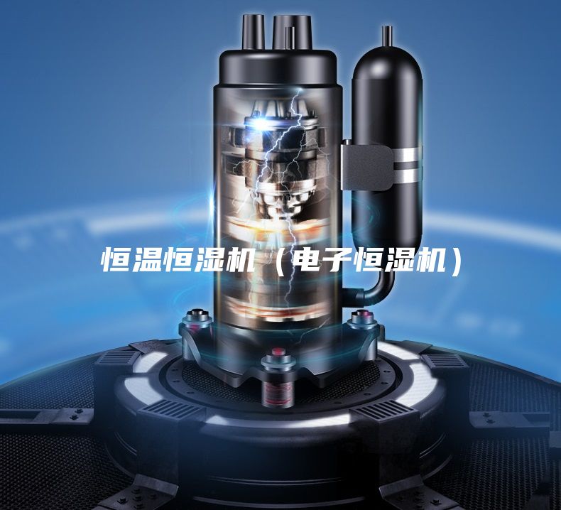 恒溫恒濕機（電子恒濕機）