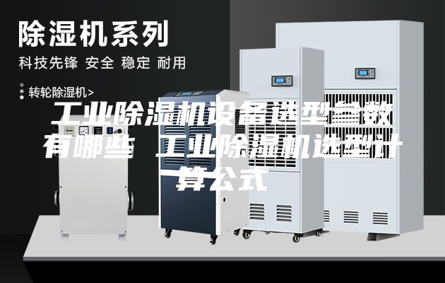 工業(yè)除濕機設(shè)備選型參數(shù)有哪些 工業(yè)除濕機選型計算公式
