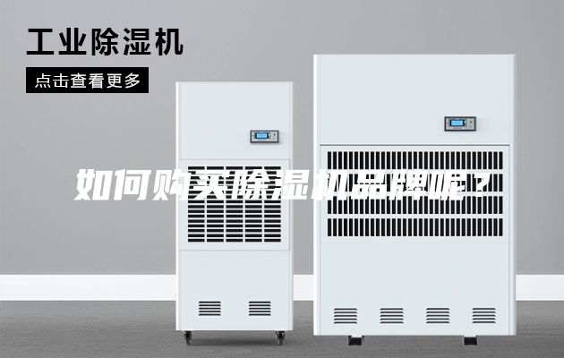如何購買除濕機品牌呢？