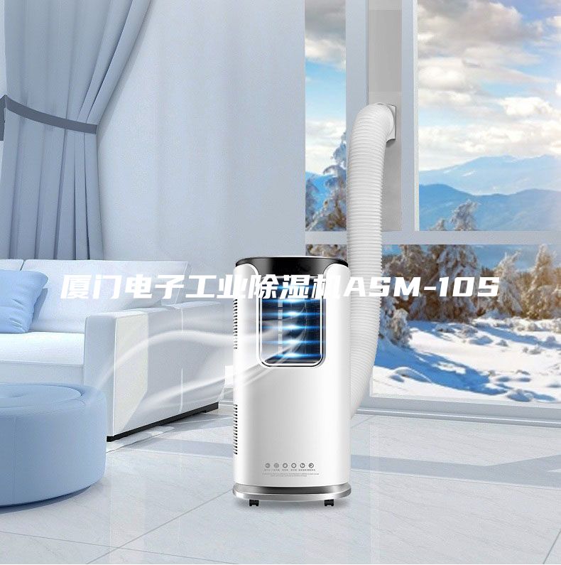 廈門電子工業(yè)除濕機(jī)ASM-10S