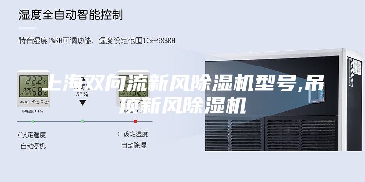 上海雙向流新風(fēng)除濕機(jī)型號,吊頂新風(fēng)除濕機(jī)