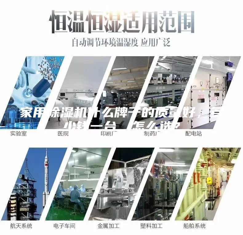 家用除濕機什么牌子的質量好，多少錢一臺，怎么選？