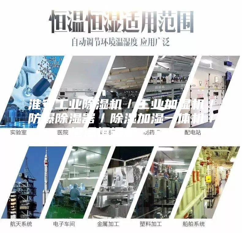 淮安工業(yè)除濕機／工業(yè)加濕機／防爆除濕器／除濕加濕一體機／恒溫恒濕機＊！！