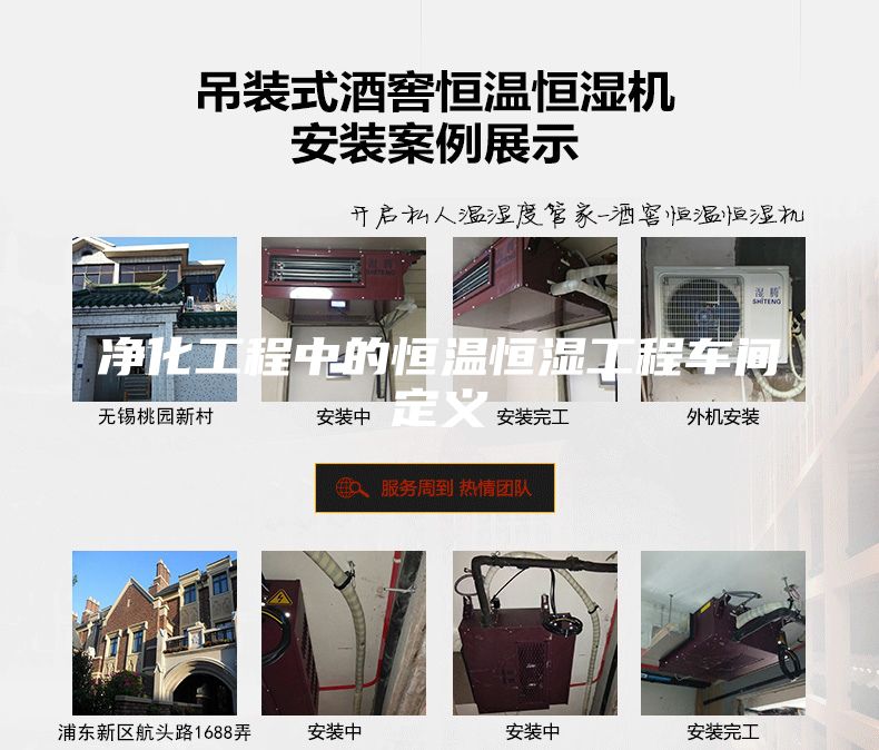 凈化工程中的恒溫恒濕工程車間定義