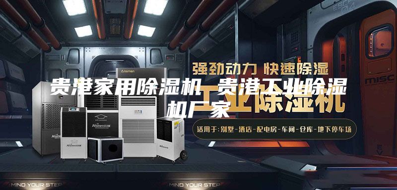 貴港家用除濕機 貴港工業(yè)除濕機廠家