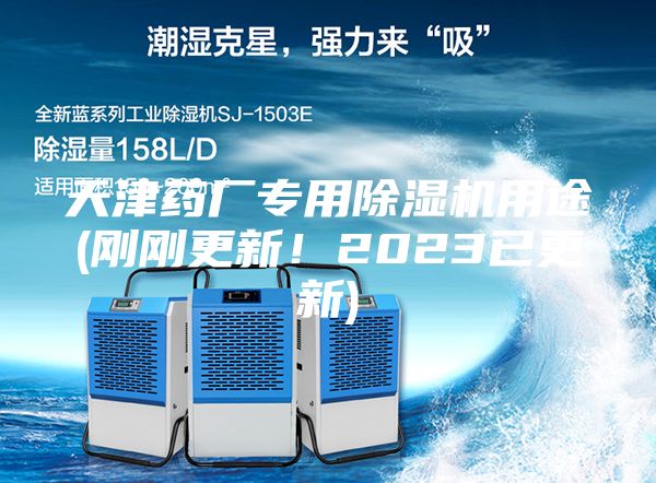 天津藥廠專用除濕機用途(剛剛更新！2023已更新)