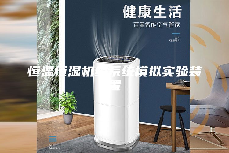 恒溫恒濕機組系統模擬實驗裝置