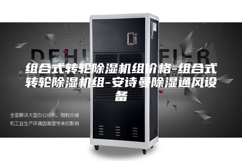 組合式轉(zhuǎn)輪除濕機(jī)組價格-組合式轉(zhuǎn)輪除濕機(jī)組-安詩曼除濕通風(fēng)設(shè)備