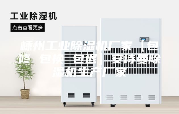 嵊州工業(yè)除濕機(jī)廠家【包修 包換 包退】安詩曼除濕機(jī)生產(chǎn)廠家