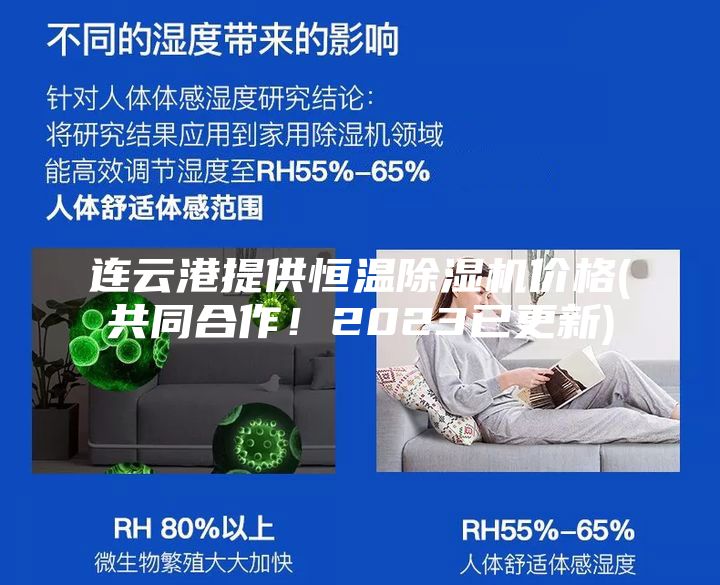連云港提供恒溫除濕機價格(共同合作！2023已更新)