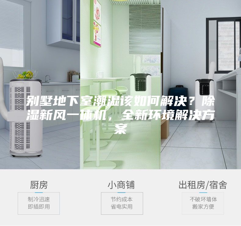 別墅地下室潮濕該如何解決？除濕新風一體機，全新環(huán)境解決方案