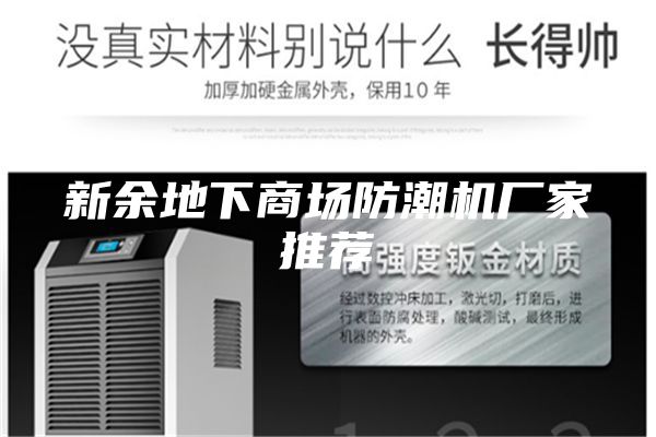新余地下商場防潮機廠家推薦