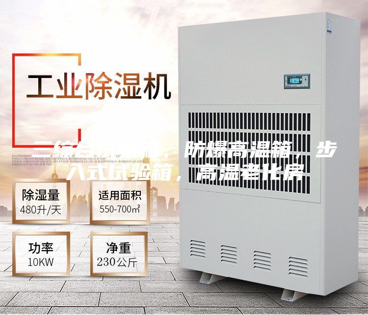 三綜合試驗箱，防爆高溫箱，步入式試驗箱，高溫老化房