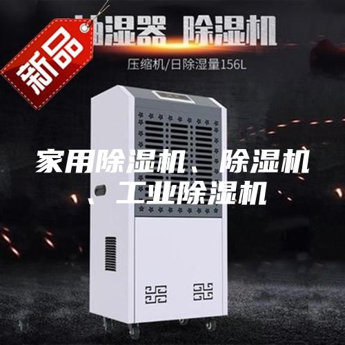 家用除濕機、除濕機、工業(yè)除濕機