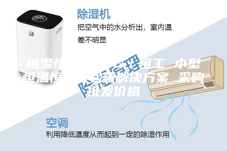 恒溫恒濕箱 HG／恒工 小型恒溫恒濕試驗箱解決方案 采購批發價格