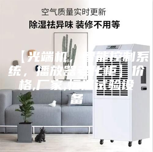 【光端機，智能控制系統，播放器老化柜】價格,廠家,恒溫試驗設備