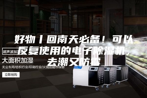 好物丨回南天必備！可以反復使用的電子除濕機，去潮又防霉