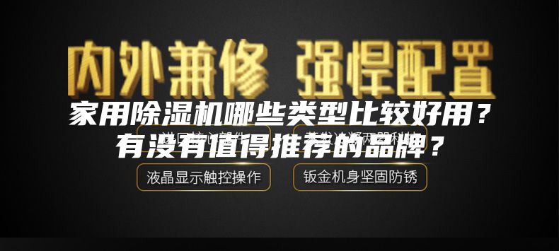 家用除濕機哪些類型比較好用？有沒有值得推薦的品牌？