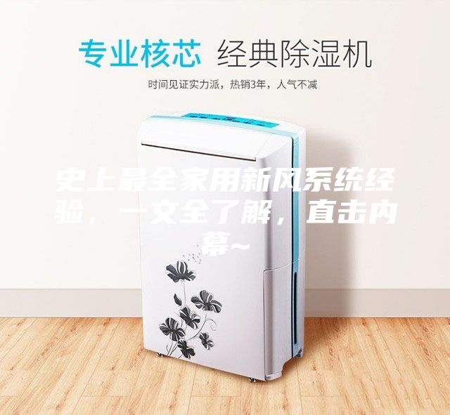 史上最全家用新風(fēng)系統(tǒng)經(jīng)驗，一文全了解，直擊內(nèi)幕~