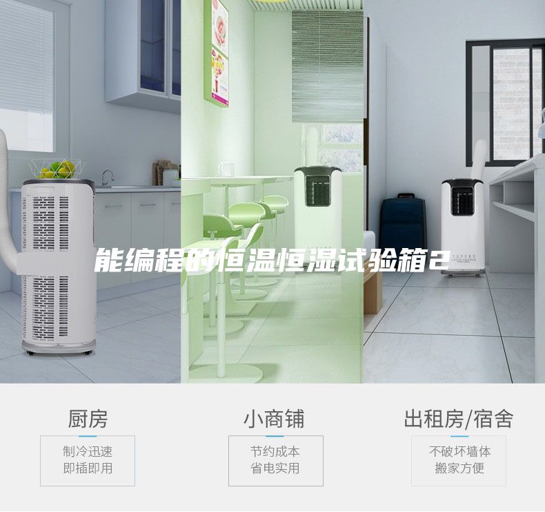 能編程的恒溫恒濕試驗箱2