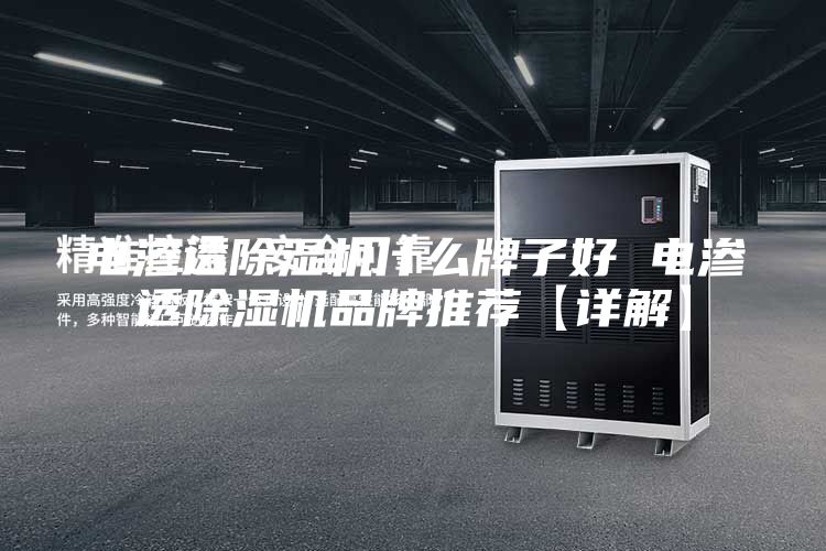 電滲透除濕機什么牌子好 電滲透除濕機品牌推薦【詳解】