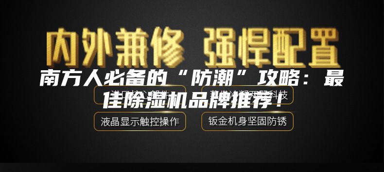南方人必備的“防潮”攻略：最佳除濕機品牌推薦！