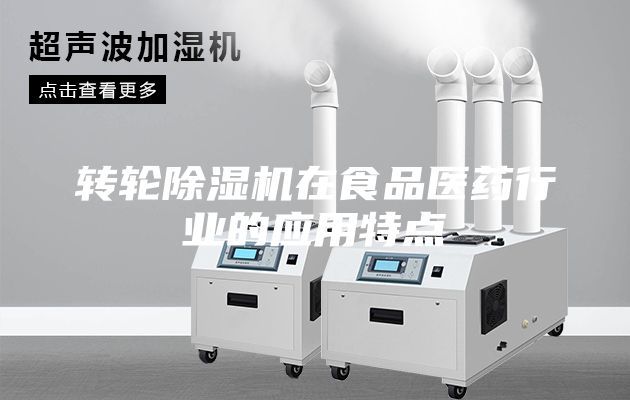 轉輪除濕機在食品醫藥行業的應用特點