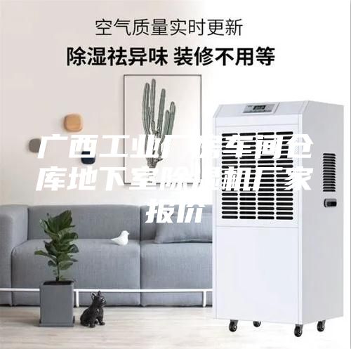 廣西工業(yè)廠房車間倉(cāng)庫(kù)地下室除濕機(jī)廠家報(bào)價(jià)