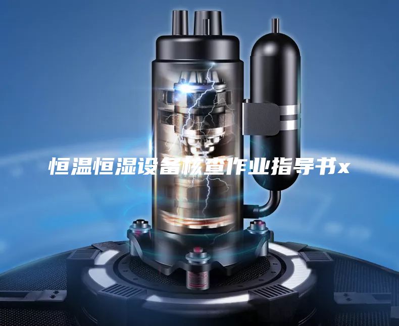 恒溫恒濕設備核查作業(yè)指導書x