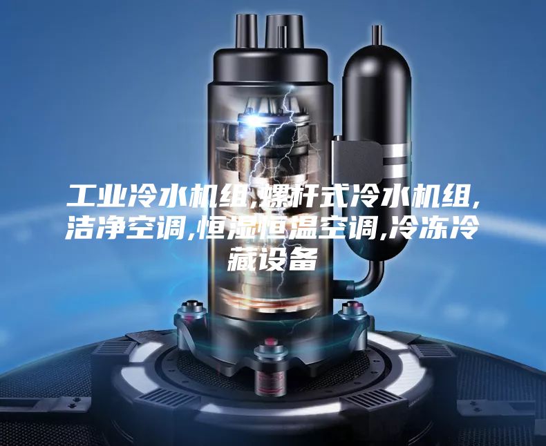 工業冷水機組,螺桿式冷水機組,潔凈空調,恒濕恒溫空調,冷凍冷藏設備