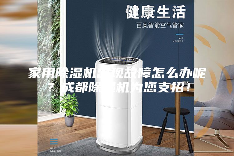 家用除濕機(jī)出現(xiàn)故障怎么辦呢？成都除濕機(jī)為您支招！