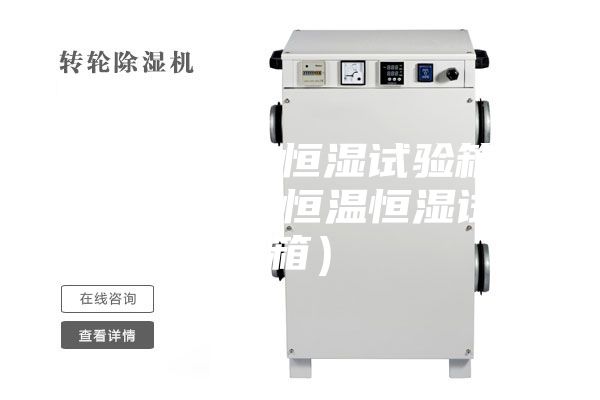 一體式恒溫恒濕試驗箱圖片（優(yōu)質的恒溫恒濕試驗箱）