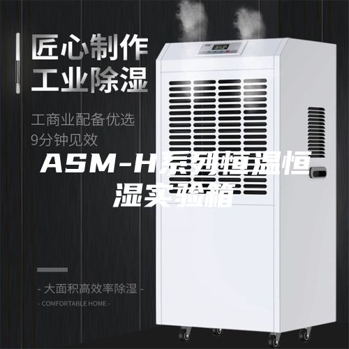 ASM-H系列恒溫恒濕實驗箱
