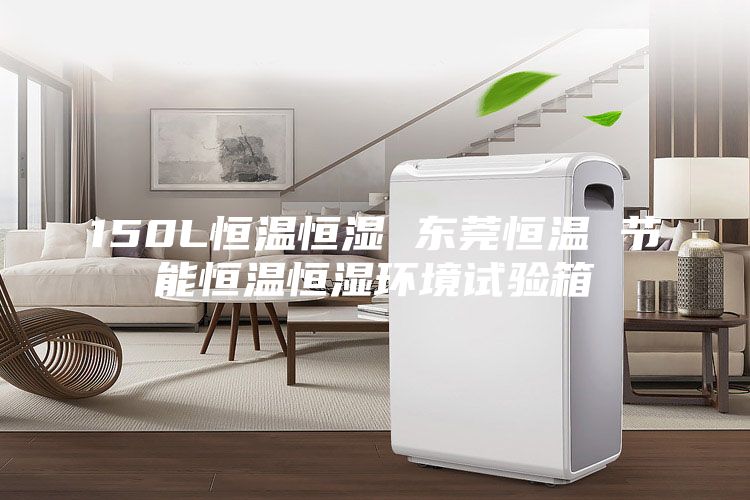 150L恒溫恒濕 東莞恒溫 節(jié)能恒溫恒濕環(huán)境試驗(yàn)箱
