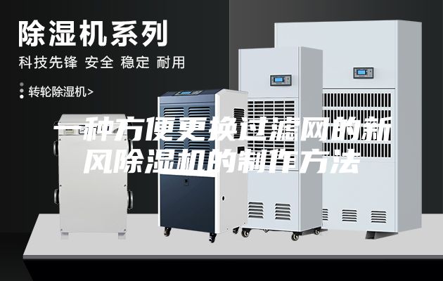 一種方便更換過濾網(wǎng)的新風(fēng)除濕機(jī)的制作方法