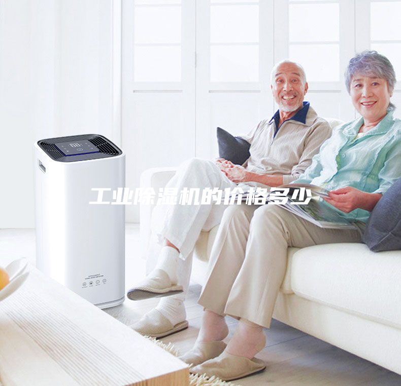 工業除濕機的價格多少