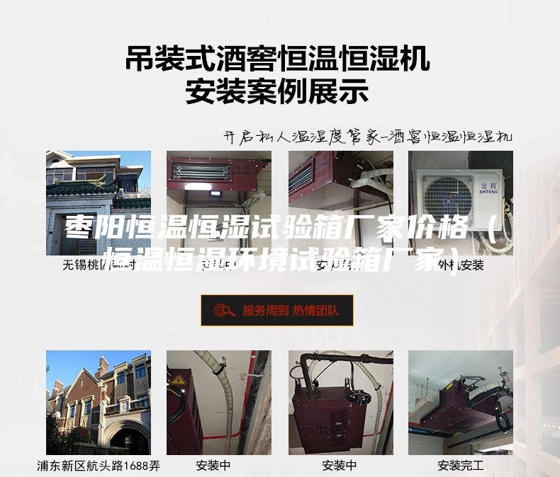棗陽恒溫恒濕試驗箱廠家價格（恒溫恒濕環(huán)境試驗箱廠家）