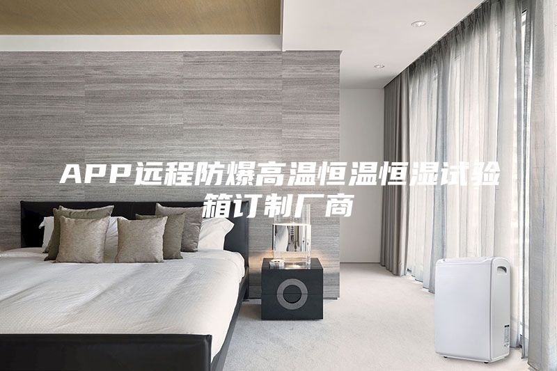 APP遠程防爆高溫恒溫恒濕試驗箱訂制廠商