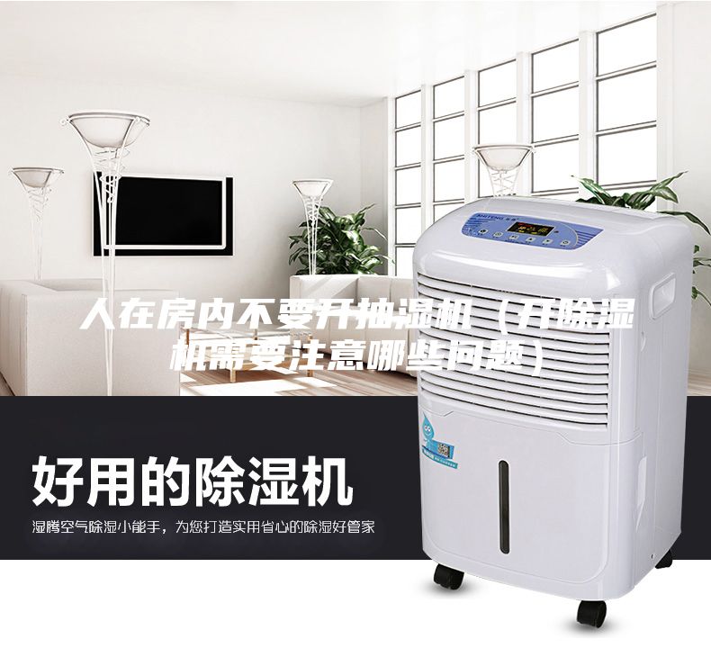 人在房內不要開抽濕機（開除濕機需要注意哪些問題）