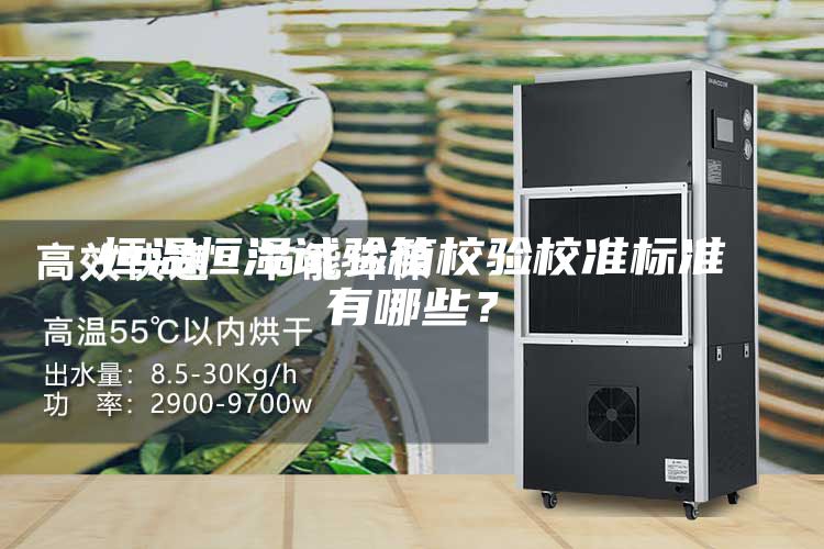 恒溫恒濕試驗箱校驗校準標準有哪些？